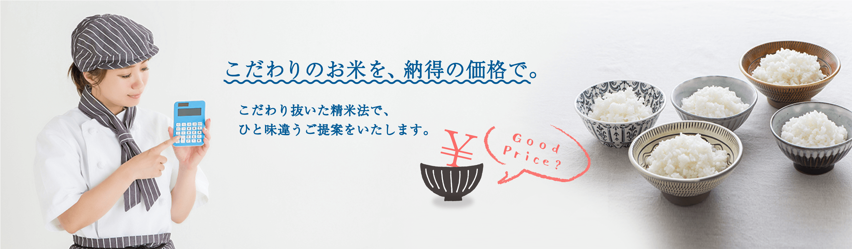 こだわりのお米を納得の価格で