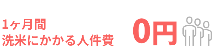 1ヶ月間洗米にかかる人件費0円