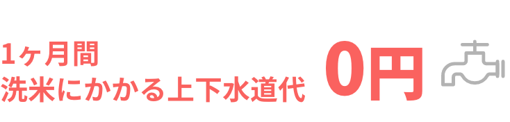 1ヶ月間洗米にかかる上下水道代0円